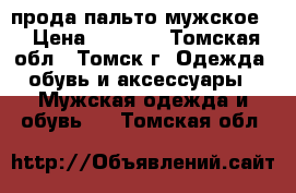 прода пальто мужское  › Цена ­ 3 000 - Томская обл., Томск г. Одежда, обувь и аксессуары » Мужская одежда и обувь   . Томская обл.